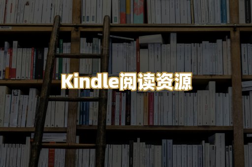 Kindle阅读资源