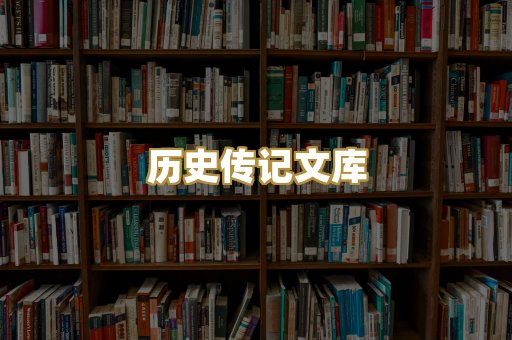历史传记文库